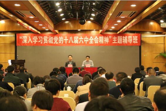 “深入學(xué)習(xí)貫徹黨的十八屆六中全會(huì)精神”主題輔導(dǎo)報(bào)告會(huì)成功舉辦