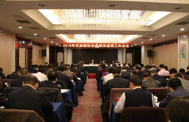 甘肅證監(jiān)局召開(kāi)2016年轄區(qū)證券期貨監(jiān)管工作會(huì)議