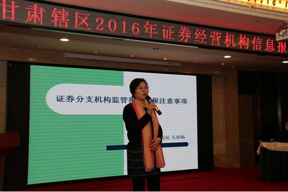 甘肅轄區(qū)2016年證券經(jīng)營(yíng)機(jī)構(gòu)信息報(bào)送員培訓(xùn)班在蘭州成功舉辦