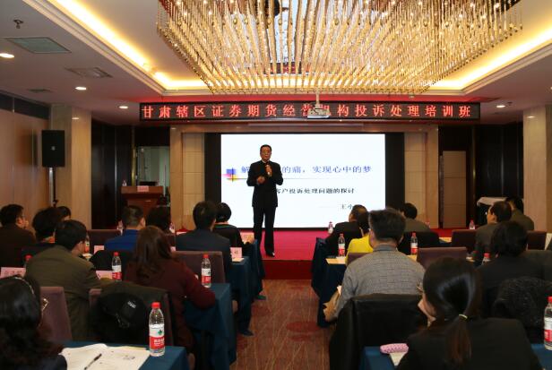 甘肅轄區(qū)證券期貨經(jīng)營(yíng)機(jī)構(gòu)投訴處理培訓(xùn)班在蘭成功舉辦