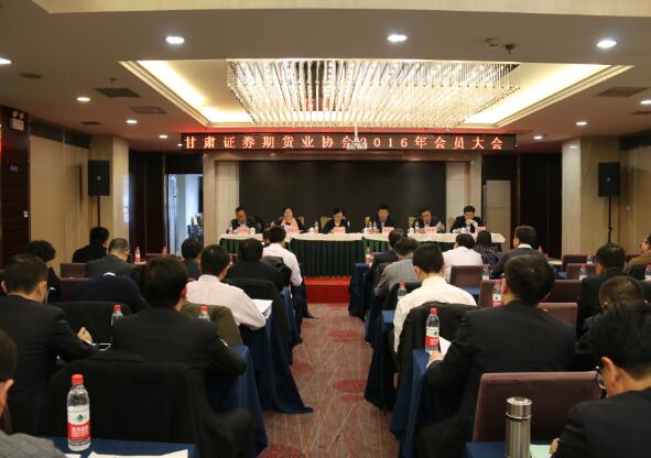 甘肅證券期貨業(yè)協(xié)會(huì)二〇一六年會(huì)員大會(huì)在蘭州召開