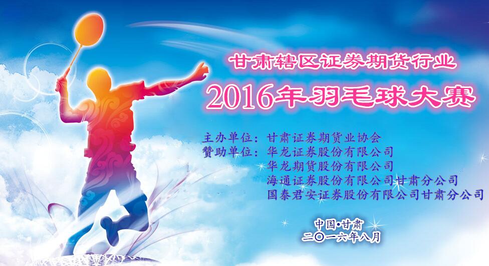 甘肅轄區(qū)證券期貨行業(yè)2016年羽毛球大賽圓滿落幕