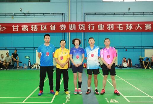 “激情綻放，誰羽爭鋒”—甘肅證券期貨行業(yè)第三屆羽毛球大賽圓滿閉幕