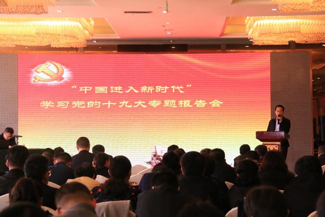“中國(guó)進(jìn)入新時(shí)代”—學(xué)習(xí)黨的十九大專題報(bào)告會(huì)隆重舉行