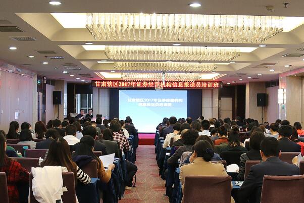 2017年甘肅轄區(qū)證券經(jīng)營機構(gòu)信息報送員培訓(xùn)班在蘭州成功舉辦