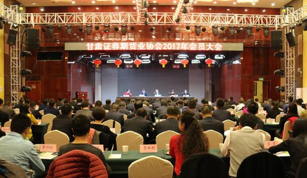 甘肅證券期貨業(yè)協(xié)會二〇一七年會員大會在蘭州召開
