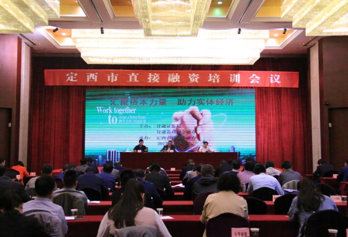 “匯聚資本力量 助力實(shí)體經(jīng)濟(jì)”系列活動(dòng)在定西市開(kāi)展
