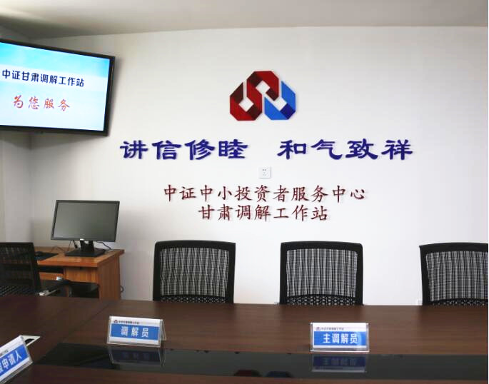 甘肅轄區(qū)資本市場糾紛多元化解機(jī)制初步建立