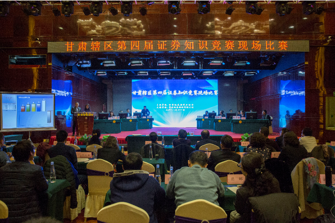 甘肅轄區(qū)第四屆證券知識競賽圓滿落幕