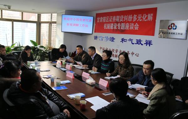 甘肅轄區(qū)舉辦證券期貨糾紛多元化解機(jī)制宣傳座談會(huì)