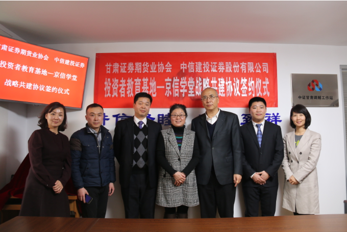甘肅證券期貨業(yè)協(xié)會(huì)與中信建投證券投資者教育基地 “京信學(xué)堂”戰(zhàn)略共建協(xié)議簽約儀式在蘭舉行