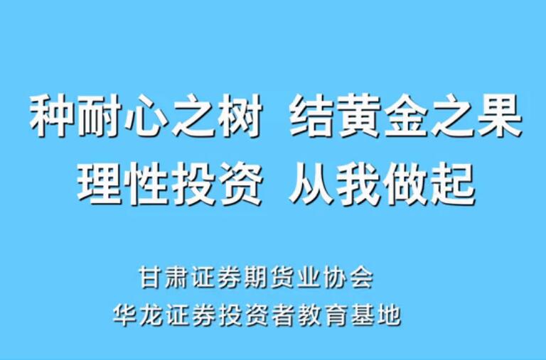“種耐心之樹，結(jié)黃金之果”投教動畫正式上線啦！