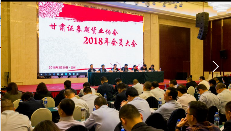 甘肅證券期貨業(yè)協(xié)會2018年會員大會 暨“中國未來投資展望”報告會