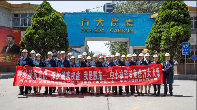 呼喚股東意識  保護股東權益 “我是股東”—中小投資者走進方大炭素