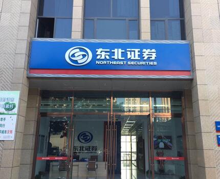 東北證券甘肅分公司于2018年7月26日開業(yè)，分公司位于甘肅省蘭州市城關(guān)區(qū)紅星巷路64-2號昶榮城市印象寫字樓一樓南側(cè)2號商鋪，營業(yè)面積為296平方米，毗鄰火車站、蘭州東部及蘭新三大商圈，商戶林立，交