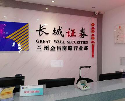 長城證券股份有限公司是我國最早成立的8家全國性綜合證券公司之一，公司注冊地在廣東省深圳市，注冊資本27.93億元。股東有華能資本服務有限公司、深圳能源集團股份有限公司等。長城證券蘭州金昌南路證
