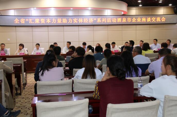 “匯聚資本力量 助力實體經(jīng)濟”系列活動在酒泉市開展