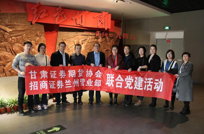 追憶往昔，聚焦當(dāng)下，展望未來(lái)—協(xié)會(huì)秘書處與招商證券蘭州營(yíng)業(yè)部黨支部開展聯(lián)合黨建活動(dòng)