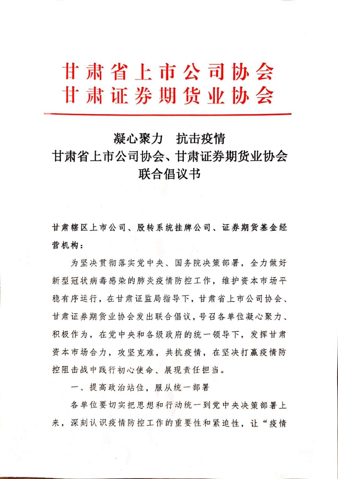 凝心聚力 抗擊疫情 甘肅省上市公司協(xié)會、甘肅證券期貨業(yè)協(xié)會聯(lián)合倡議書