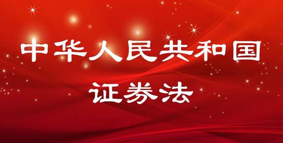 中華人民共和國證券法