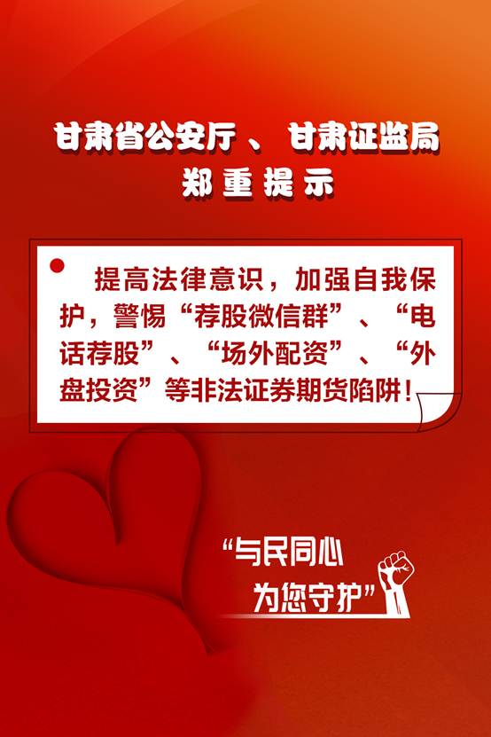 甘肅省公安廳、甘肅證監(jiān)局   鄭重提示