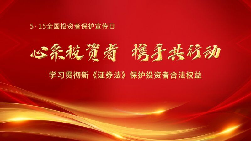 心系投資者，攜手共行動