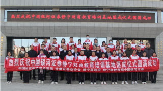 甘肅證監(jiān)局推動落成轄區(qū)首家財商教育基地