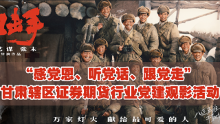 “感黨恩、聽(tīng)黨話(huà)、跟黨走”甘肅轄區(qū)證券期貨行業(yè)開(kāi)展2022年首場(chǎng)黨建觀(guān)影活動(dòng)