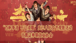 甘肅證券期貨業(yè)協(xié)會(huì)舉辦“百舸爭(zhēng)流 不讓須眉”慶三八婦女節(jié)觀(guān)影活動(dòng)