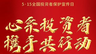 甘肅證券期貨業(yè)協(xié)會(huì)積極開展 “5.15全國(guó)投資者保護(hù)宣傳日”主題宣傳活動(dòng)