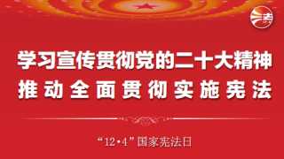 “12.4”國家憲法日——紀(jì)念現(xiàn)行憲法公布施行四十周年