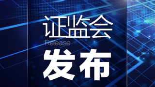 全面實(shí)行股票發(fā)行注冊(cè)制制度規(guī)則發(fā)布實(shí)施