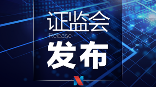 證監(jiān)會(huì)發(fā)布《證券期貨業(yè)網(wǎng)絡(luò)和信息安全管理辦法》