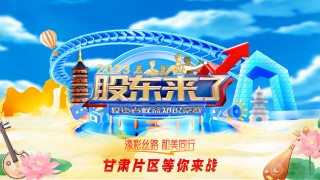 《股東來(lái)了》|甘肅片區(qū) 活動(dòng)預(yù)熱有序推進(jìn)