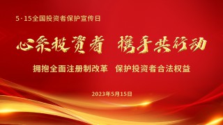 甘肅轄區(qū)開(kāi)展第五屆“5·15投資者保護(hù)宣傳日”活動(dòng)