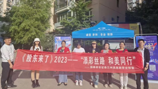 《股東來了》|甘肅賽區(qū) 國泰君安證券蘭州酒泉路營業(yè)部走進七里河蘭石社區(qū)