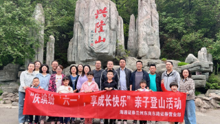 海通證券蘭州東崗東路營業(yè)部開展“慶繽紛‘6·1’，享成長快樂”親子登山活動