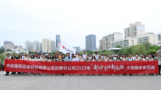 中信建投證券甘肅分公司開展 2023年“新思想引領(lǐng)新征程”大型健步走系列活動