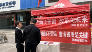 投資理財不受騙，查清資質(zhì)是關(guān)鍵 ——國泰君安證券嘉峪關(guān)營業(yè)部5·15投資者權(quán)益保護 宣傳活動總結(jié)