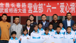 海通證券金昌、武威營(yíng)業(yè)部聯(lián)合開展捐資助學(xué)活動(dòng)