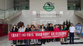 《股東來了》|甘肅賽區(qū) 華龍證券蘭州安寧東路營(yíng)業(yè)部走進(jìn)上市公司莊園牧場(chǎng)