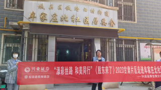 《股東來了》|甘肅賽區(qū) 興業(yè)證券甘肅分公司走進(jìn)牟家莊北社區(qū)