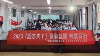 《股東來了》|甘肅賽區(qū)  太平洋證券蘭州分公司走進張掖河西學院