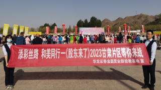 《股東來了》|甘肅賽區(qū) 華龍證券金昌昆明路營業(yè)部宣傳推廣活動