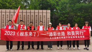 《股東來(lái)了》|甘肅賽區(qū) 長(zhǎng)江證券蘭州巖子街營(yíng)業(yè)部開展健步行活動(dòng)