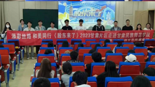 《股東來了》|甘肅賽區(qū) 廣發(fā)證券蘭州甘南路營(yíng)業(yè)部走進(jìn)甘肅民族師范學(xué)院