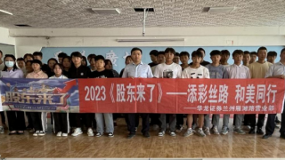 《股東來了》|甘肅賽區(qū) 華龍證券蘭州雁灘路營業(yè)部走進甘肅中睿技工學院