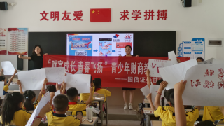 國(guó)信證券“財(cái)富成長(zhǎng)，青春飛揚(yáng)”財(cái)商教育系列活動(dòng)——走進(jìn)安西路小學(xué)文鉑分校