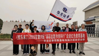 《股東來(lái)了》|甘肅賽區(qū) 華龍證券張掖丹霞路營(yíng)業(yè)部走進(jìn)紅色教育基地