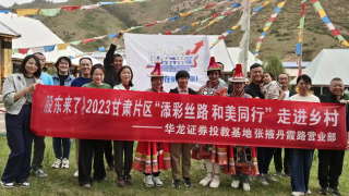 《股東來(lái)了》|甘肅賽區(qū) 華龍證券張掖丹霞路營(yíng)業(yè)部肅南縣馬蹄鄉(xiāng)